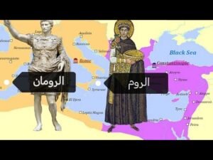 yaso elay الفرق بين الروم و الرومان